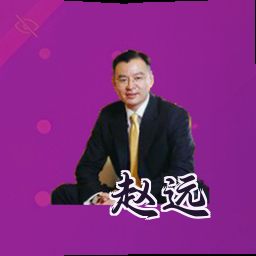 赵远